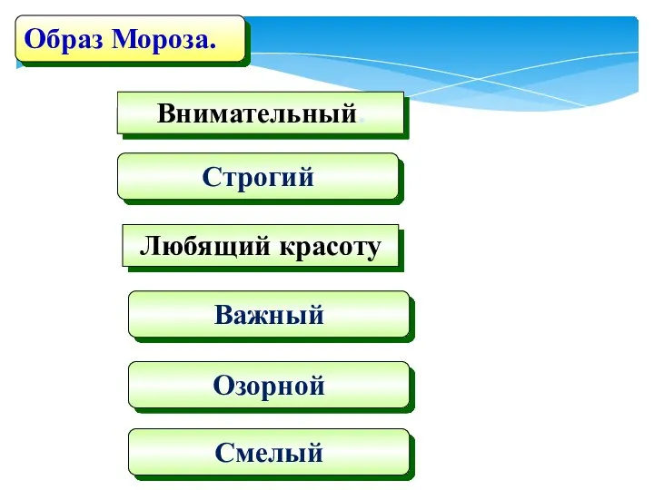 Внимательный. Строгий Образ Мороза. Любящий красоту Важный Озорной Смелый