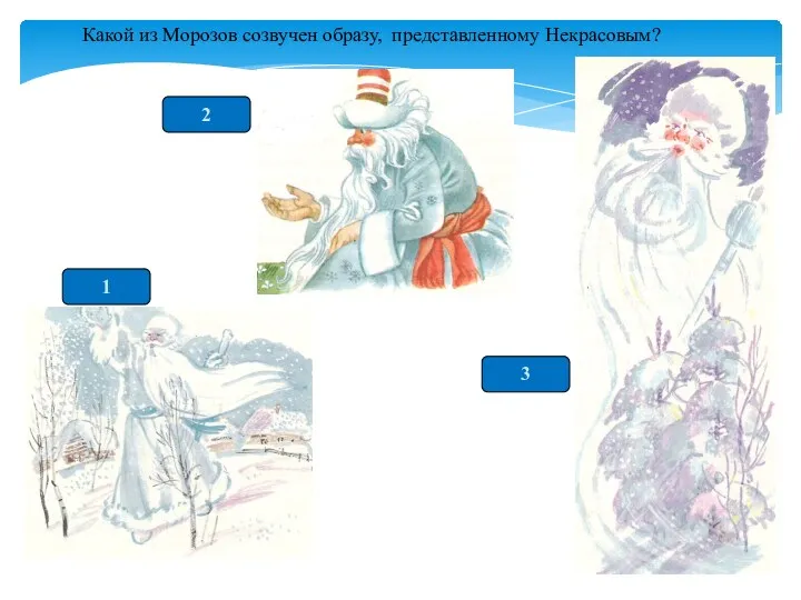 1 2 3 Какой из Морозов созвучен образу, представленному Некрасовым?