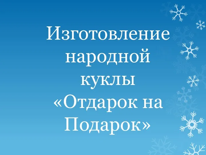 Изготовление народной куклы «Отдарок на Подарок»