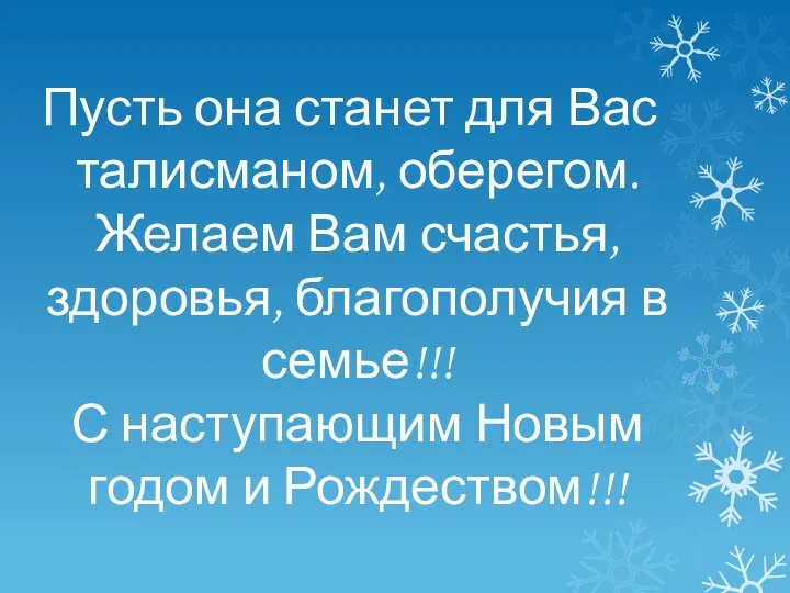 Пусть она станет для Вас талисманом, оберегом. Желаем Вам счастья,