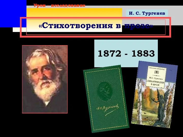 1872 - 1883 И. С. Тургенев