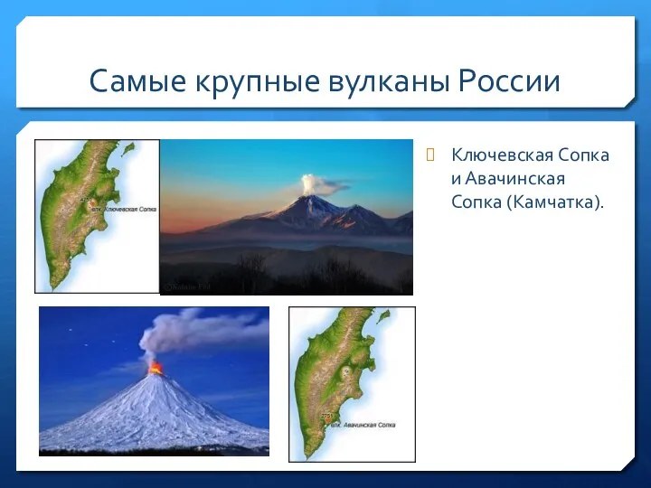 Самые крупные вулканы России Ключевская Сопка и Авачинская Сопка (Камчатка).