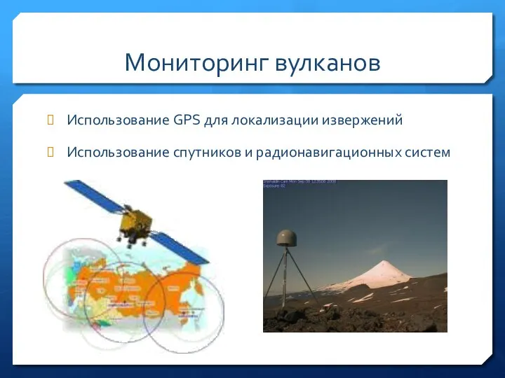 Мониторинг вулканов Использование GPS для локализации извержений Использование спутников и радионавигационных систем