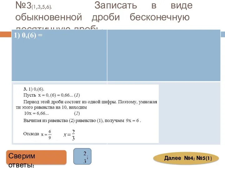 №3(1,3,5,6). Записать в виде обыкновенной дроби бесконечную десятичную дробь: Сверим ответы: Далее №4; №5(1)