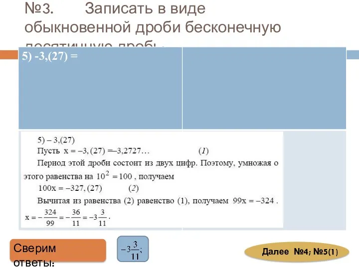 №3. Записать в виде обыкновенной дроби бесконечную десятичную дробь: Сверим ответы: Далее №4; №5(1)