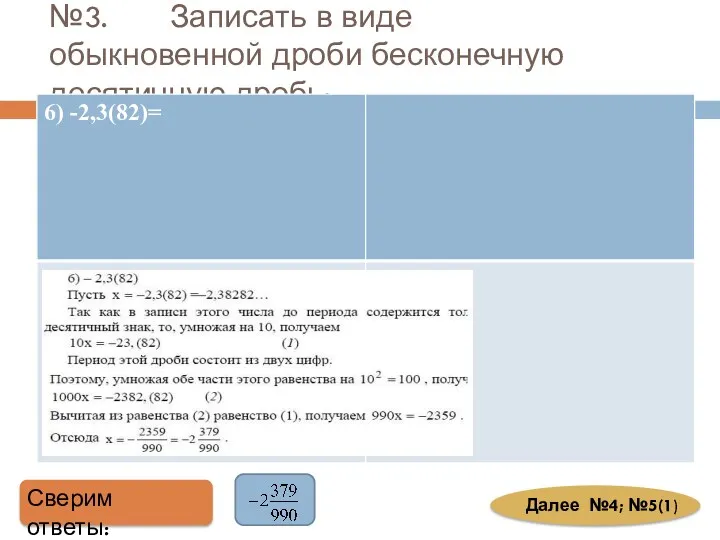 №3. Записать в виде обыкновенной дроби бесконечную десятичную дробь: Сверим ответы: Далее №4; №5(1)