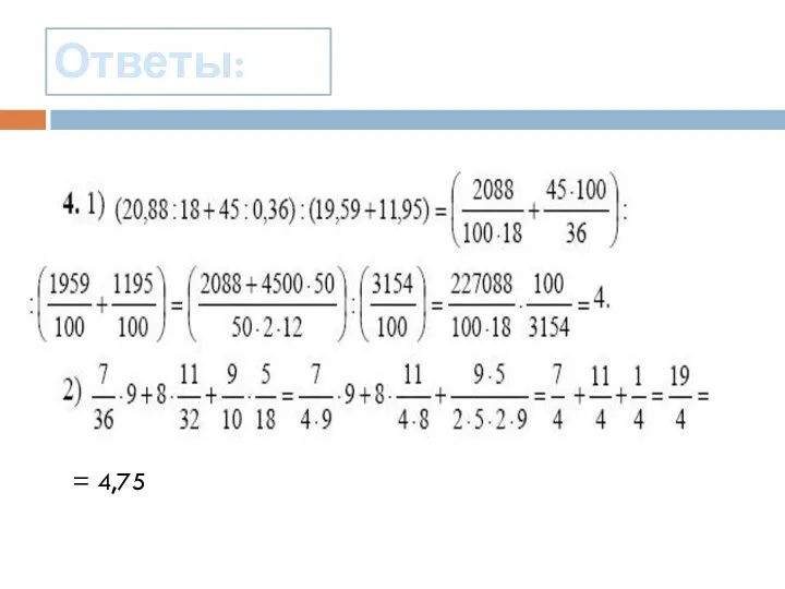 = 4,75 Ответы: