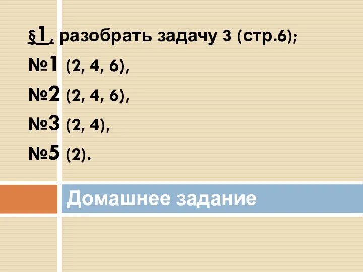 §1, разобрать задачу 3 (стр.6); №1 (2, 4, 6), №2