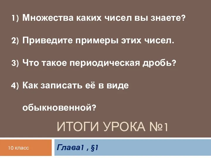 Итоги урока №1 Глава1 , §1 Множества каких чисел вы