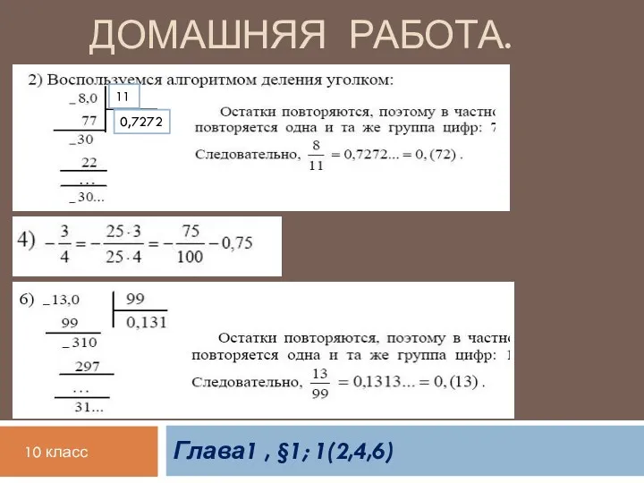 Домашняя работа. Глава1 , §1; 1(2,4,6) 10 класс 11 0,7272