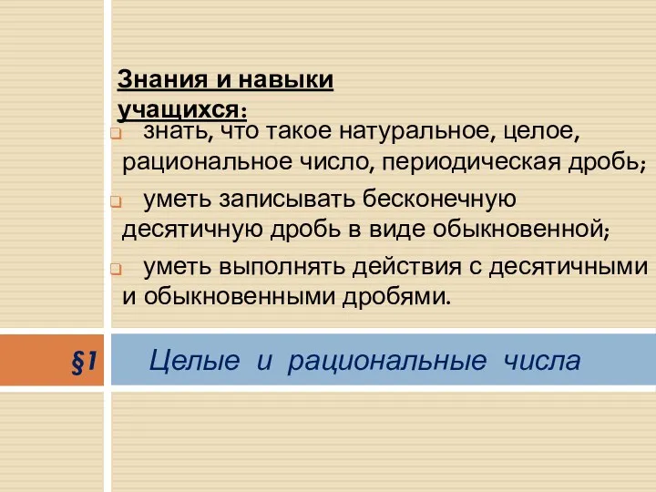 знать, что такое натуральное, целое, рациональное число, периодическая дробь; уметь