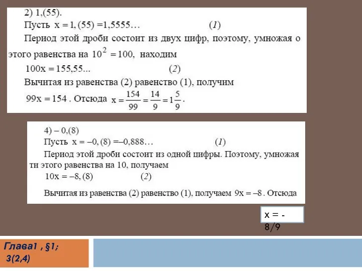 Глава1 , §1; 3(2,4) х = - 8/9