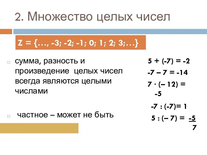 2. Множество целых чисел сумма, разность и произведение целых чисел