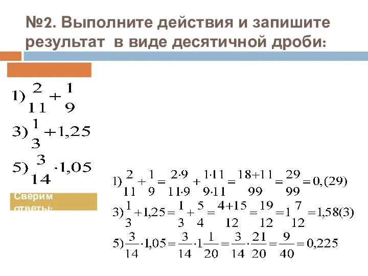 №2. Выполните действия и запишите результат в виде десятичной дроби: Сверим ответы: