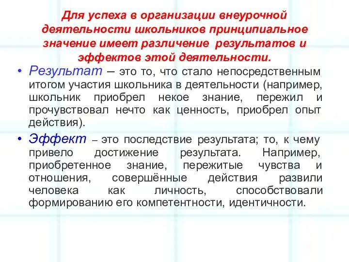 Для успеха в организации внеурочной деятельности школьников принципиальное значение имеет различение результатов и