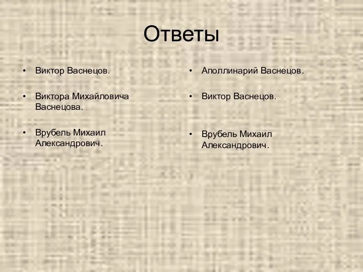 Ответы Виктор Васнецов. Виктора Михайловича Васнецова. Врубель Михаил Александрович. Аполлинарий Васнецов. Виктор Васнецов. Врубель Михаил Александрович.