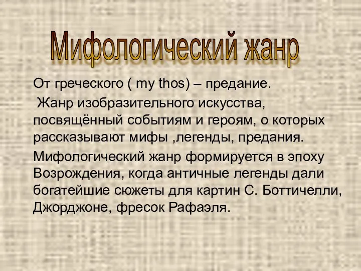 От греческого ( my thos) – предание. Жанр изобразительного искусства, посвящённый событиям и