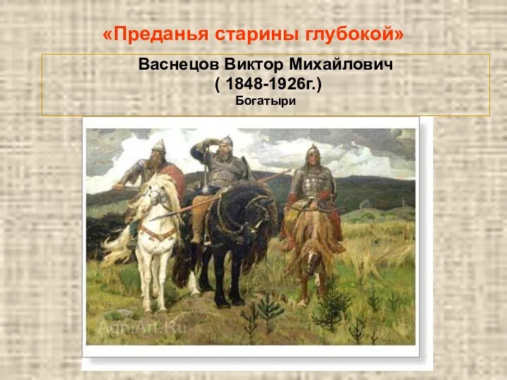 Васнецов Виктор Михайлович ( 1848-1926г.) Богатыри «Преданья старины глубокой»