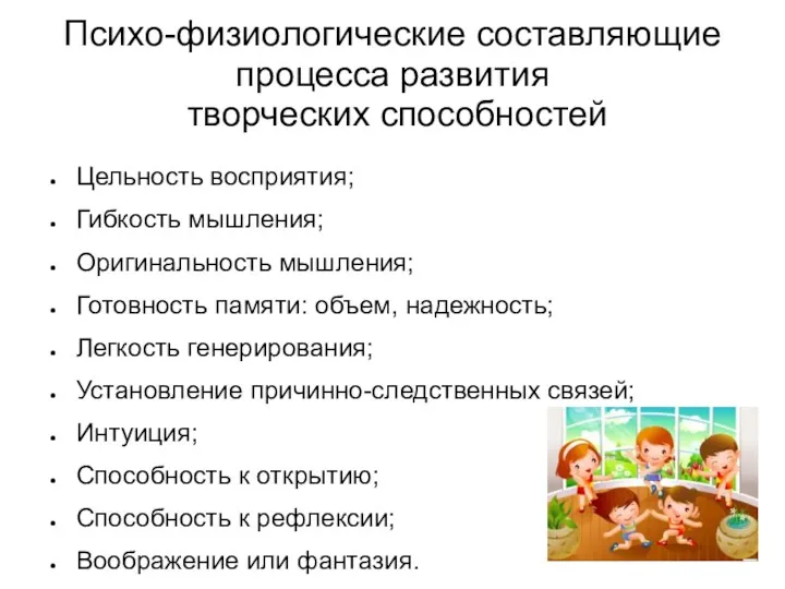 Психо-физиологические составляющие процесса развития творческих способностей Цельность восприятия; Гибкость мышления;