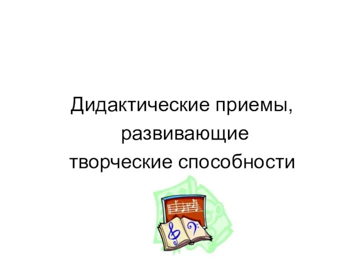 Дидактические приемы, развивающие творческие способности