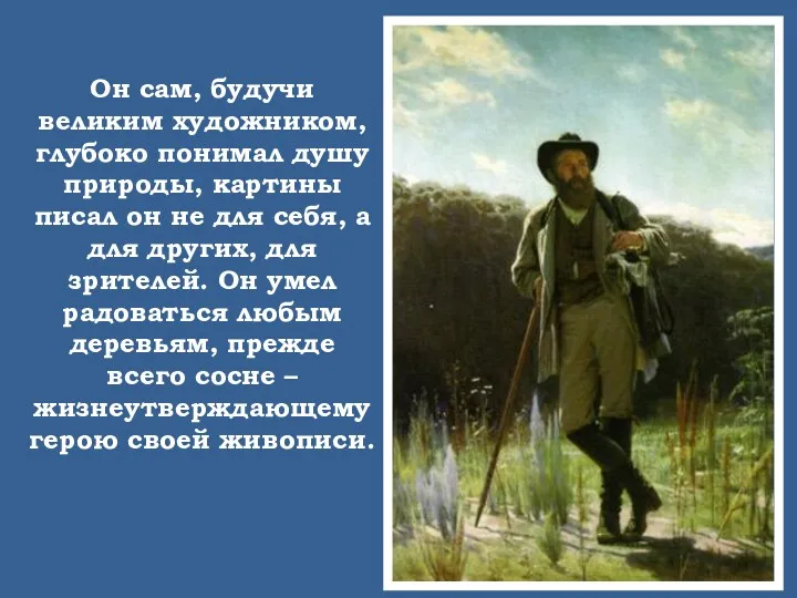 Он сам, будучи великим художником, глубоко понимал душу природы, картины