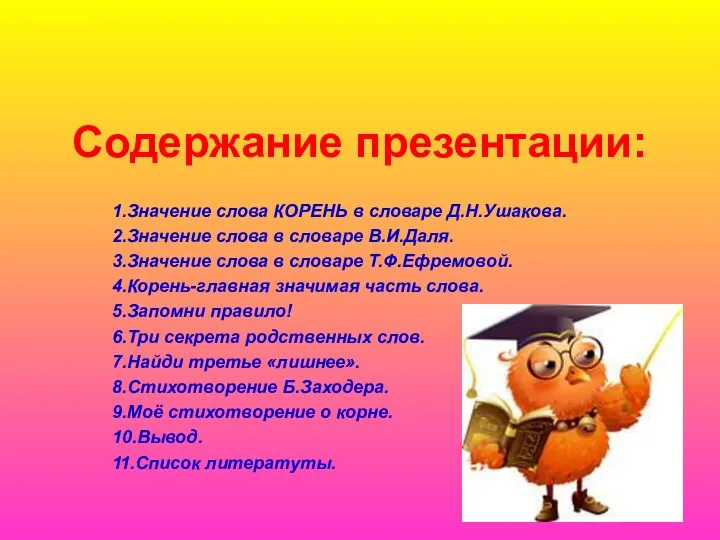 Содержание презентации: 1.Значение слова КОРЕНЬ в словаре Д.Н.Ушакова. 2.Значение слова