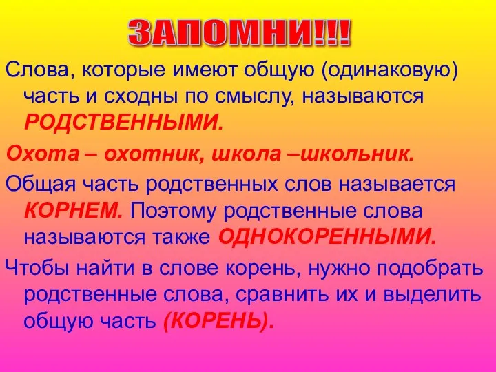 Слова, которые имеют общую (одинаковую) часть и сходны по смыслу,