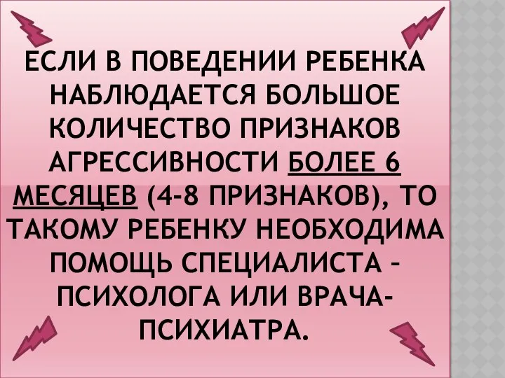 Если в поведении ребенка наблюдается большое количество признаков агрессивности более