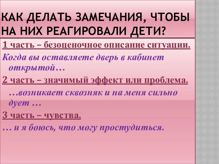 Как делать замечания, чтобы на них реагировали дети? 1 часть