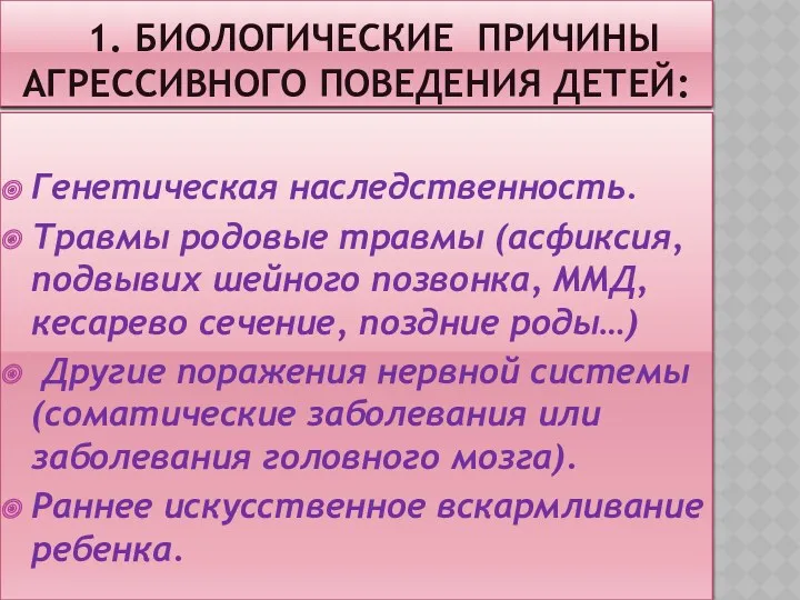 1. биологические Причины агрессивного поведения детей: Генетическая наследственность. Травмы родовые