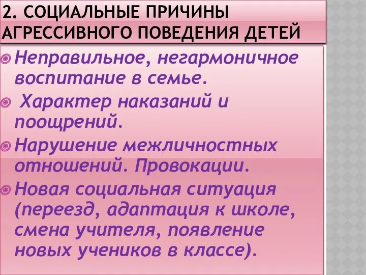 2. Социальные Причины агрессивного поведения детей Неправильное, негармоничное воспитание в