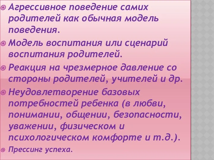 Агрессивное поведение самих родителей как обычная модель поведения. Модель воспитания