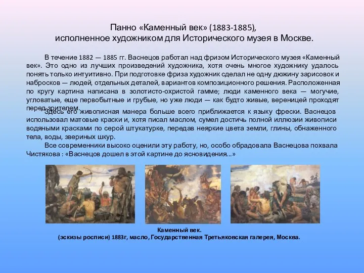 Панно «Каменный век» (1883-1885), исполненное художником для Исторического музея в