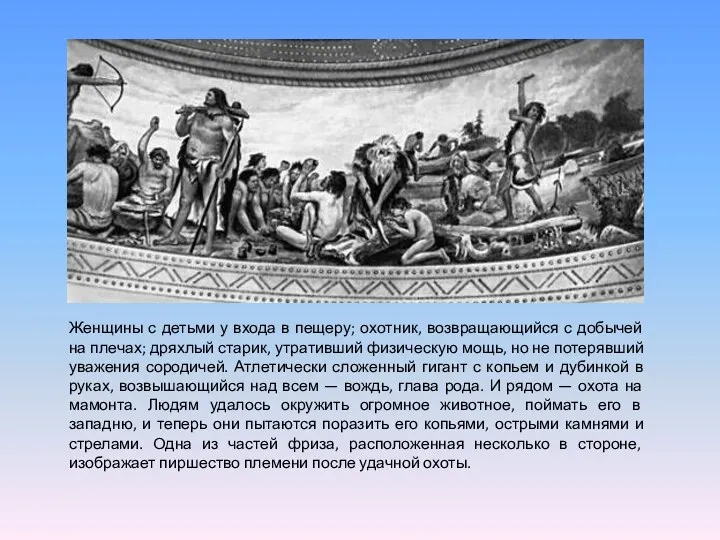 Женщины с детьми у входа в пещеру; охотник, возвращающийся с