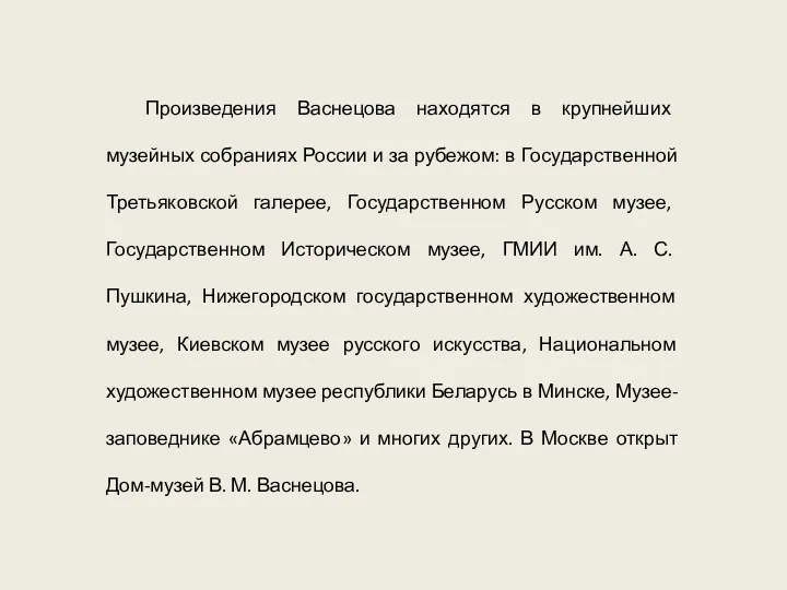 Произведения Васнецова находятся в крупнейших музейных собраниях России и за