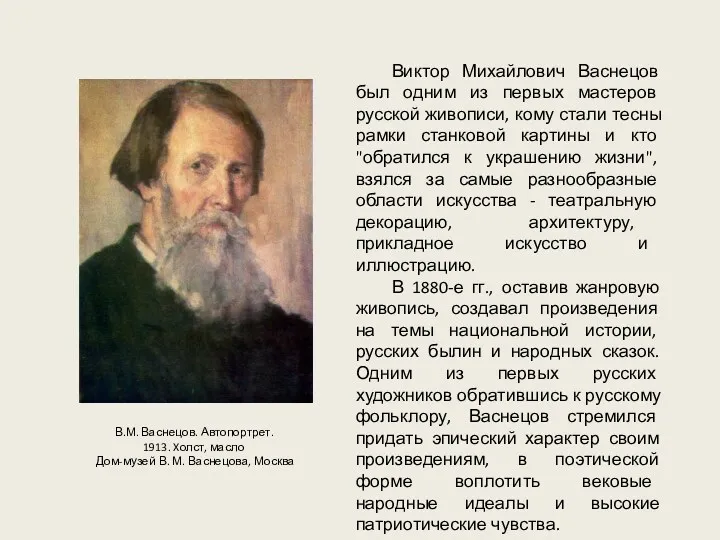 В.М. Васнецов. Автопортрет. 1913. Xолст, масло Дом-музей В. М. Васнецова,