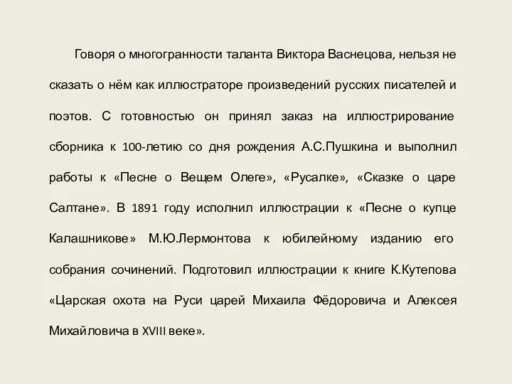 Говоря о многогранности таланта Виктора Васнецова, нельзя не сказать о