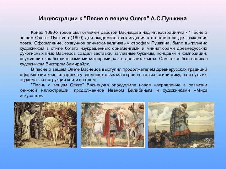 Конец 1890-х годов был отмечен работой Васнецова над иллюстрациями к