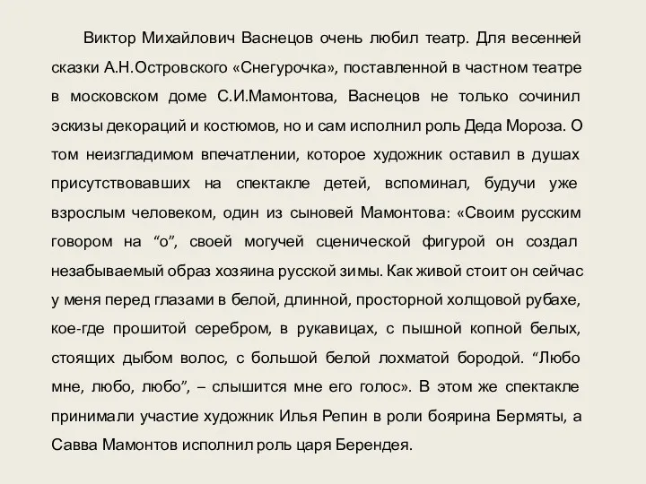 Виктор Михайлович Васнецов очень любил театр. Для весенней сказки А.Н.Островского