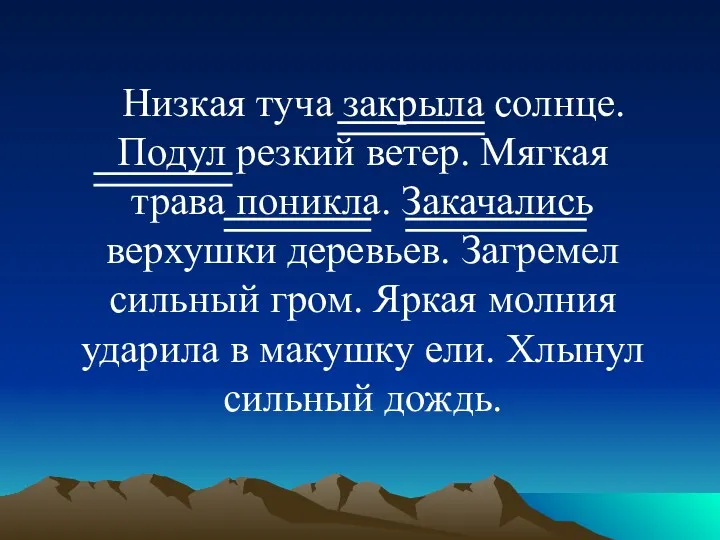 Низкая туча закрыла солнце. Подул резкий ветер. Мягкая трава поникла.