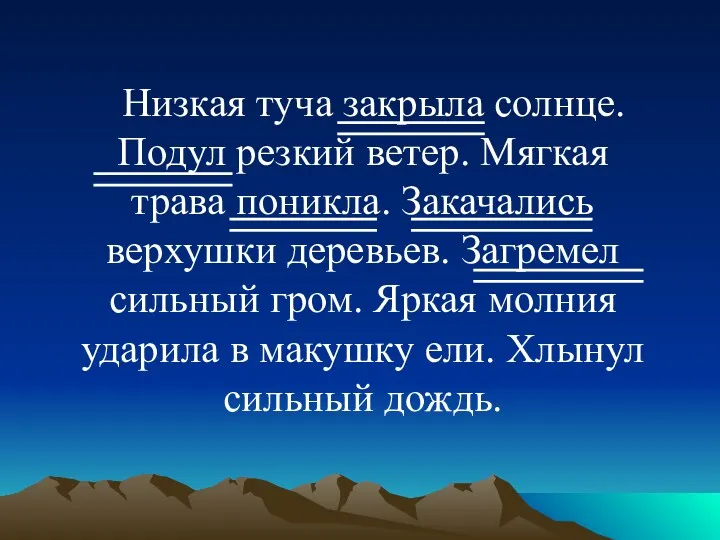 Низкая туча закрыла солнце. Подул резкий ветер. Мягкая трава поникла.