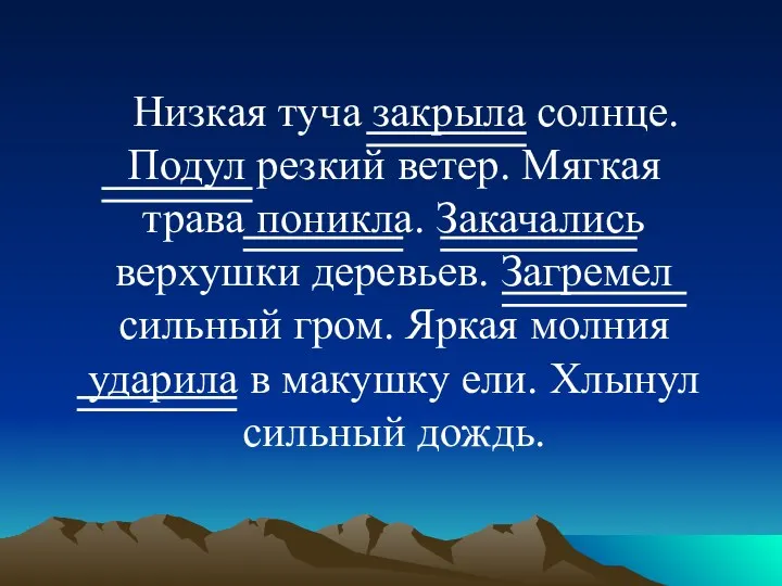 Низкая туча закрыла солнце. Подул резкий ветер. Мягкая трава поникла.