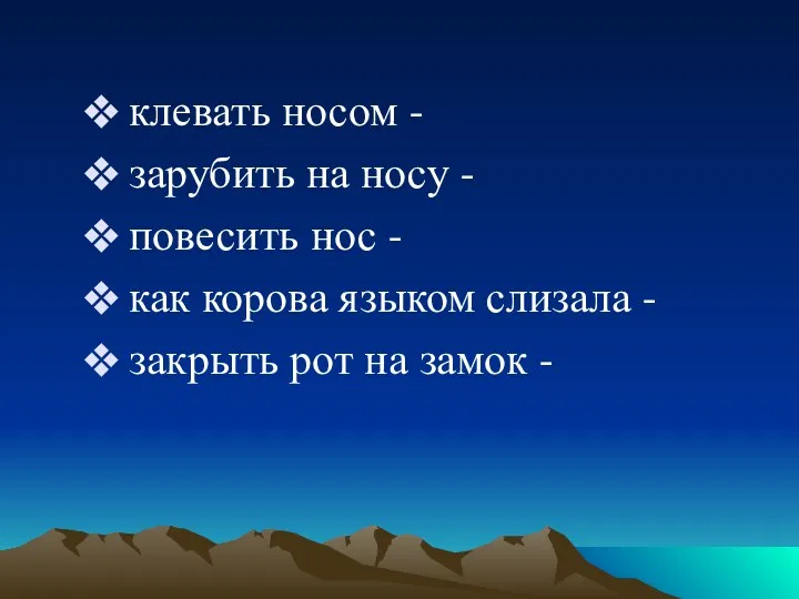 клевать носом - зарубить на носу - повесить нос -