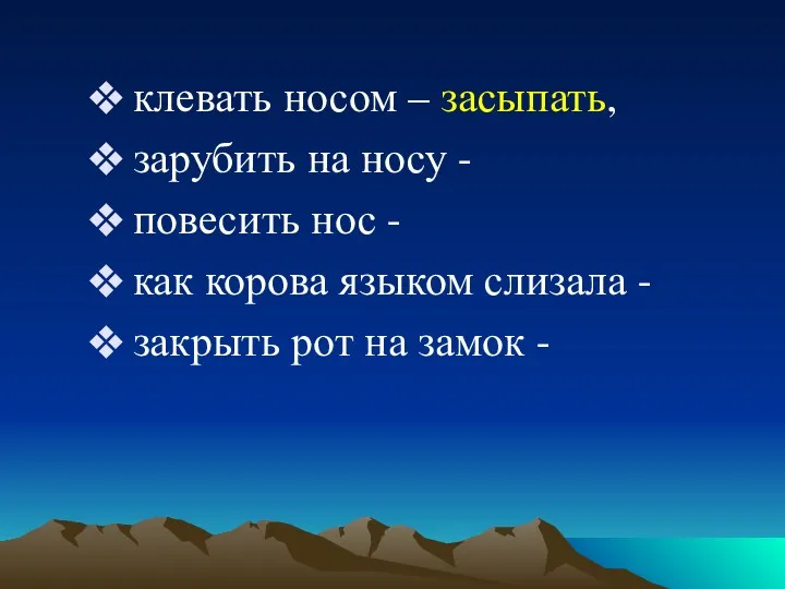 клевать носом – засыпать, зарубить на носу - повесить нос