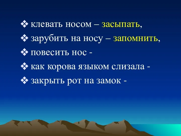 клевать носом – засыпать, зарубить на носу – запомнить, повесить