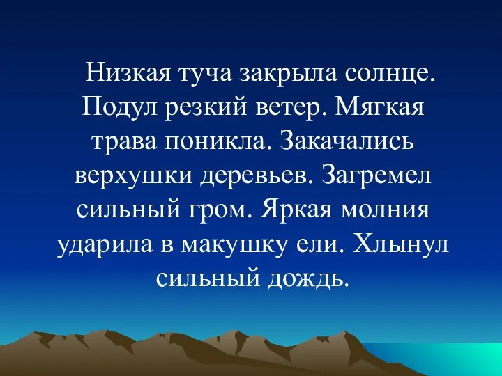 Низкая туча закрыла солнце. Подул резкий ветер. Мягкая трава поникла.