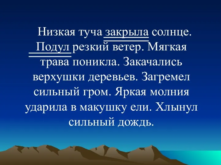 Низкая туча закрыла солнце. Подул резкий ветер. Мягкая трава поникла.