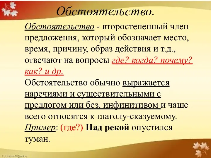 Обстоятельство. Обстоятельство - второстепенный член предложения, который обозначает место, время,