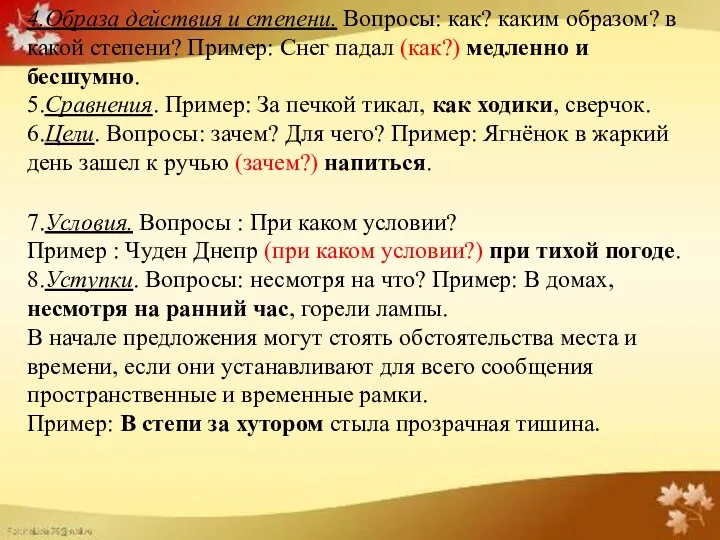 4.Образа действия и степени. Вопросы: как? каким образом? в какой