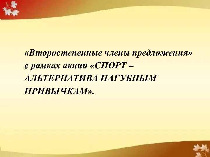 Второстепенные члены предложения Дополнение Определение Обстоятельство «Второстепенные члены предложения» в